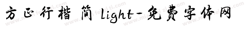 方正行楷 简 Light字体转换